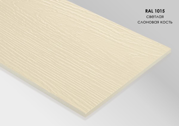 Фиброцементный сайдинг Fibra Plank Светлая слоновая кость / RAL 1015 купить в Йошкар-Оле